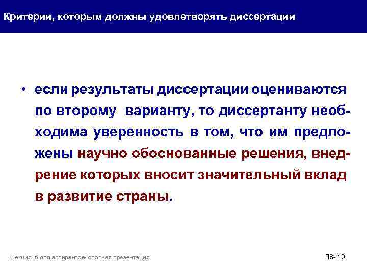 Критерии, которым должны удовлетворять диссертации • если результаты диссертации оцениваются по второму варианту, то
