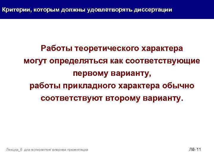 Критерии, которым должны удовлетворять диссертации Работы теоретического характера могут определяться как соответствующие первому варианту,