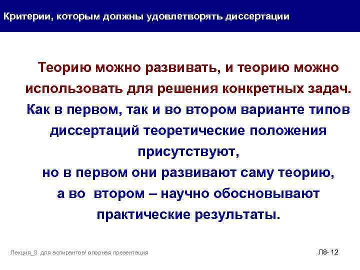 Критерии, которым должны удовлетворять диссертации Теорию можно развивать, и теорию можно использовать для решения