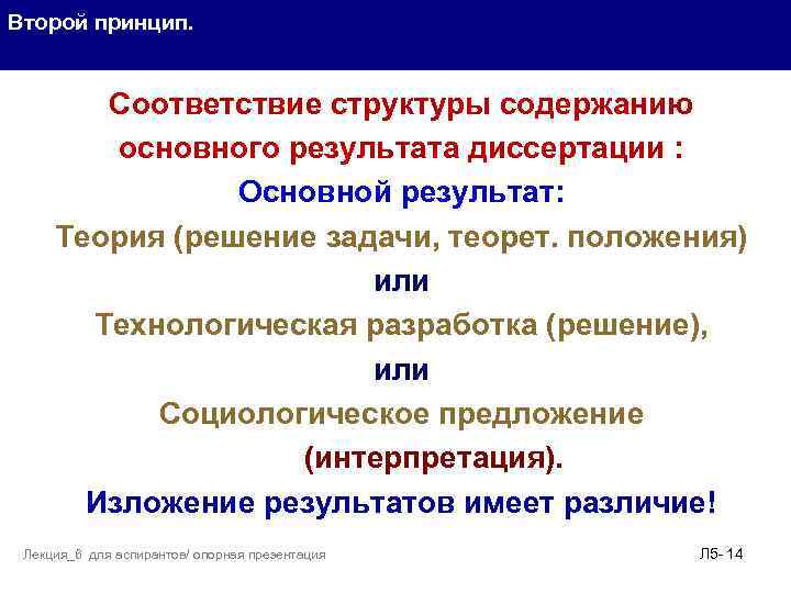 Второй принцип. Соответствие структуры содержанию. основного результата диссертации : Основной результат: Теория (решение задачи,