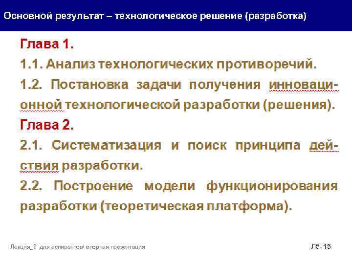 Основной результат – технологическое решение (разработка) . Лекция_6 для аспирантов/ опорная презентация Л 5