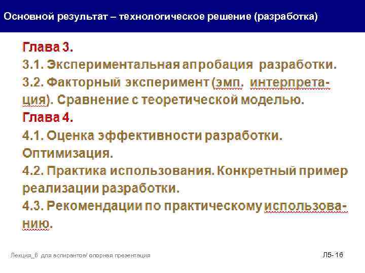 Основной результат – технологическое решение (разработка) . Лекция_6 для аспирантов/ опорная презентация Л 5