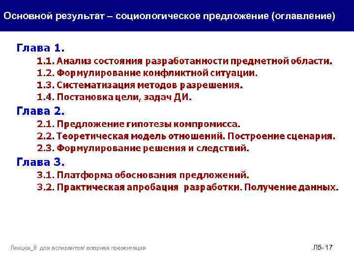 Основной результат – социологическое предложение (оглавление) . Лекция_6 для аспирантов/ опорная презентация Л 5