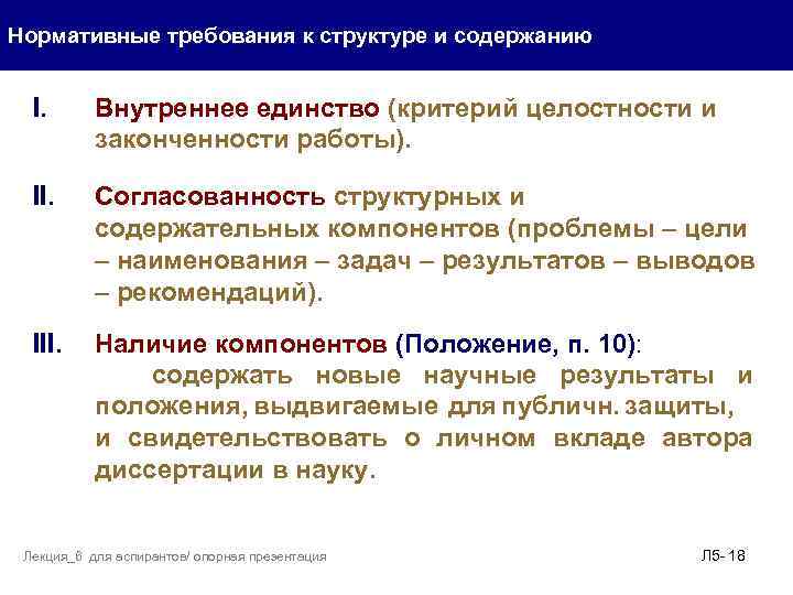 Нормативные требования к структуре и содержанию I. . Внутреннее единство (критерий целостности и законченности