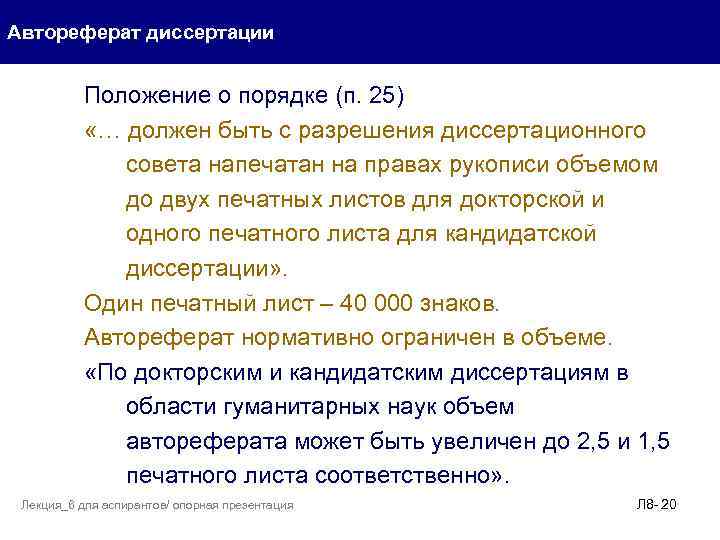 Автореферат диссертации Положение о порядке (п. 25) «… должен быть с разрешения диссертационного совета