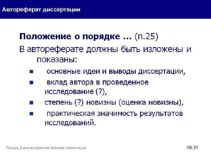 Автореферат диссертации Лекция_6 для аспирантов/ опорная презентация Л 8 - 21 