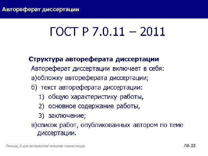 Автореферат диссертации Лекция_6 для аспирантов/ опорная презентация Л 8 - 22 