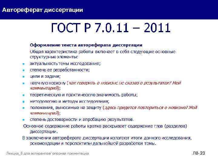 Автореферат диссертации Лекция_6 для аспирантов/ опорная презентация Л 8 - 23 