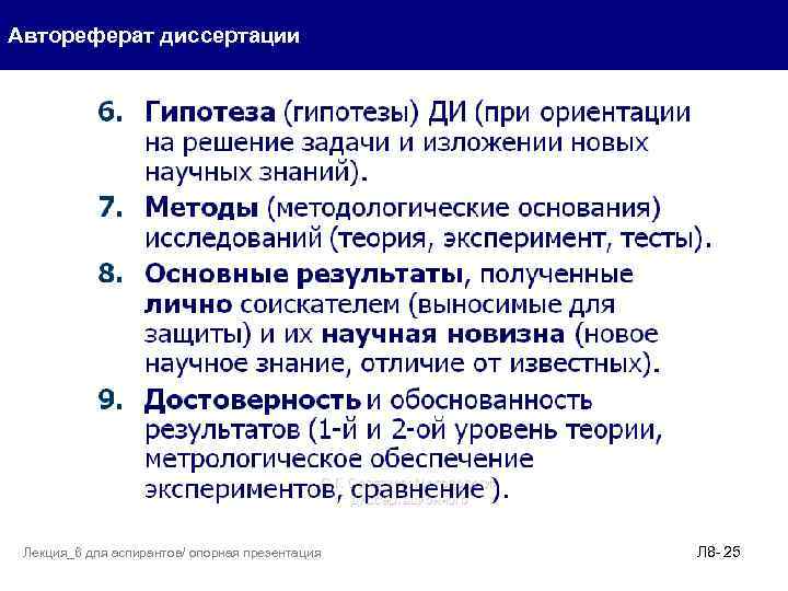 Автореферат диссертации Лекция_6 для аспирантов/ опорная презентация Л 8 - 25 