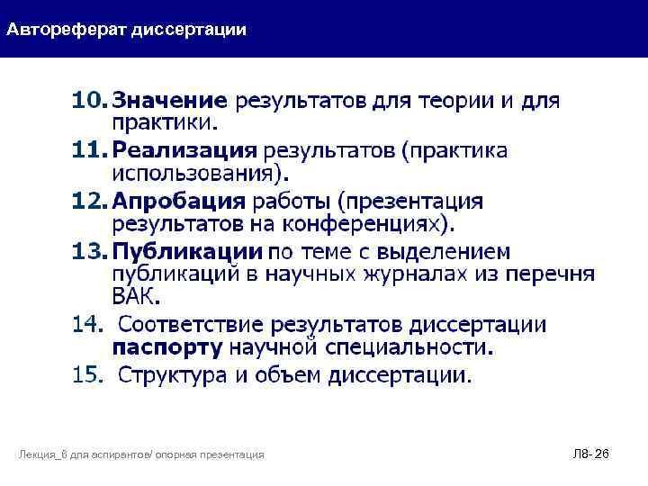 Автореферат диссертации Лекция_6 для аспирантов/ опорная презентация Л 8 - 26 
