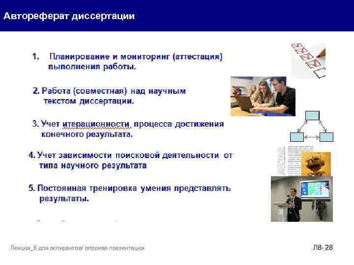 Автореферат диссертации Лекция_6 для аспирантов/ опорная презентация Л 8 - 28 