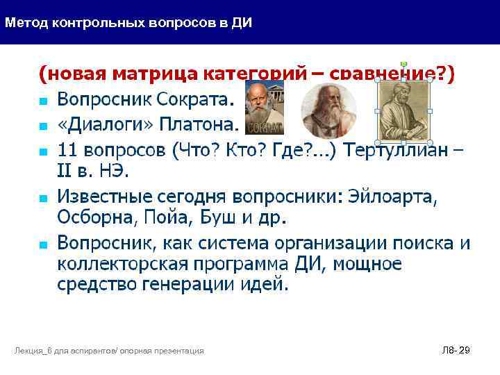Метод контрольных вопросов в ДИ Лекция_6 для аспирантов/ опорная презентация Л 8 - 29