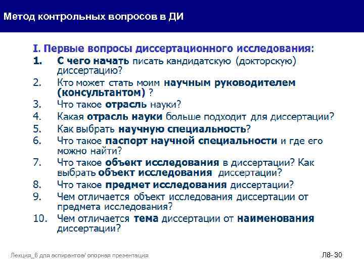 Метод контрольных вопросов в ДИ Лекция_6 для аспирантов/ опорная презентация Л 8 - 30