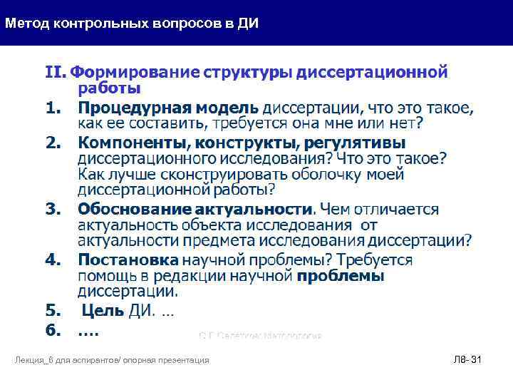 Метод контрольных вопросов в ДИ Лекция_6 для аспирантов/ опорная презентация Л 8 - 31