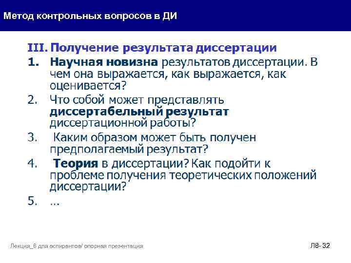 Метод контрольных вопросов в ДИ Лекция_6 для аспирантов/ опорная презентация Л 8 - 32