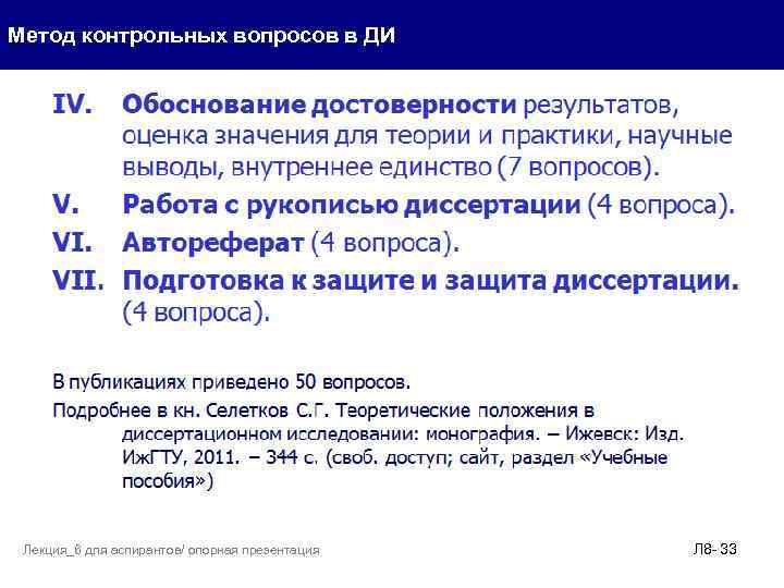 Метод контрольных вопросов в ДИ Лекция_6 для аспирантов/ опорная презентация Л 8 - 33