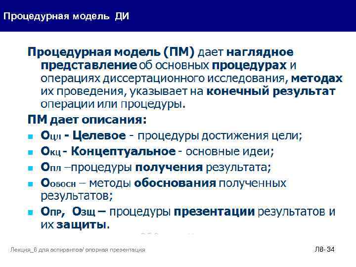 Процедурная модель ДИ Лекция_6 для аспирантов/ опорная презентация Л 8 - 34 