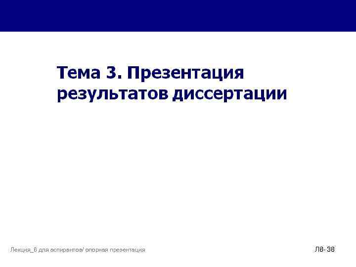 Лекция_6 для аспирантов/ опорная презентация Л 8 - 38 