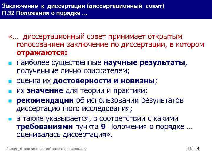 Заключение к диссертации (диссертационный совет) П. 32 Положения о порядке … Лекция_6 для аспирантов/