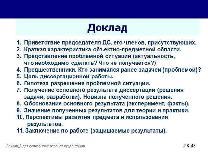 Лекция_6 для аспирантов/ опорная презентация Л 8 - 43 