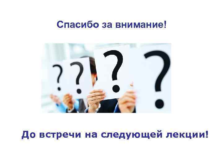 Спасибо за внимание! До встречи на следующей лекции! 