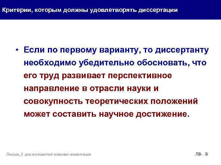 Критерии, которым должны удовлетворять диссертации • Если по первому варианту, то диссертанту необходимо убедительно