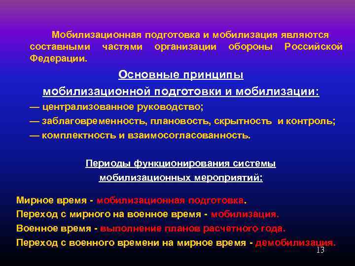Мобилизационная подготовка и мобилизация являются составными частями организации обороны Российской Федерации. Основные принципы мобилизационной