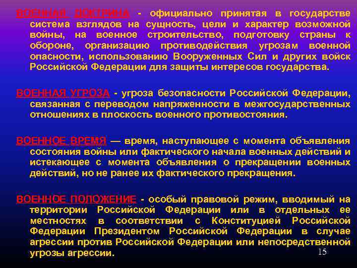 ВОЕННАЯ ДОКТРИНА - официально принятая в государстве система взглядов на сущность, цели и характер