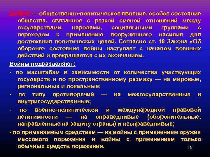 ВОЙНА — общественно-политическое явление, особое состояние общества, связанное с резкой сменой отношений между государствами,