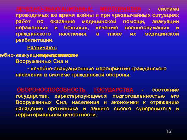 ЛЕЧЕБНО-ЭВАКУАЦИОННЫЕ МЕРОПРИЯТИЯ - система проводимых во время войны и при чрезвычайных ситуациях работ по