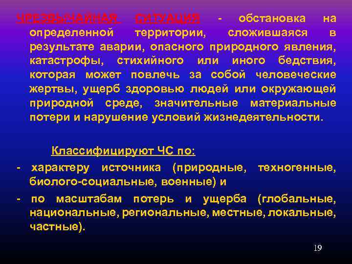 ЧРЕЗВЫЧАЙНАЯ СИТУАЦИЯ - обстановка на определенной территории, сложившаяся в результате аварии, опасного природного явления,