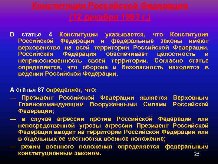 Конституция Российской Федерации (12 декабря 1993 г. ) В статье 4 Конституции указывается, что