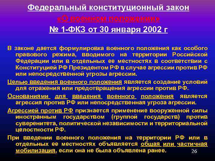 Федеральный конституционный закон «О военном положении» № 1 -ФКЗ от 30 января 2002 г