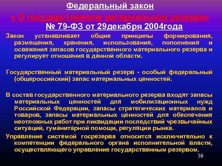 Федеральный закон « О государственном материальном резерве» № 79 -ФЗ от 29 декабря 2004