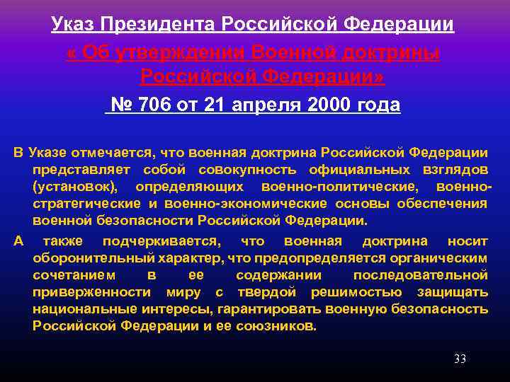 Указ Президента Российской Федерации « Об утверждении Военной доктрины Российской Федерации» № 706 от