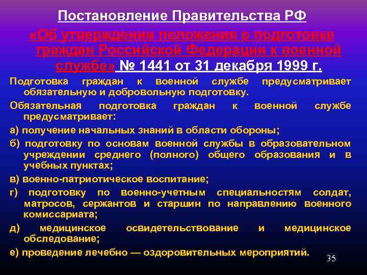 Постановление Правительства РФ «Об утверждении положения о подготовке граждан Российской Федерации к военной службе»