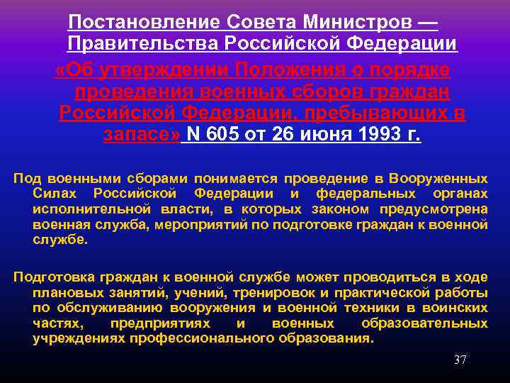 Постановление Совета Министров — Правительства Российской Федерации «Об утверждении Положения о порядке проведения военных