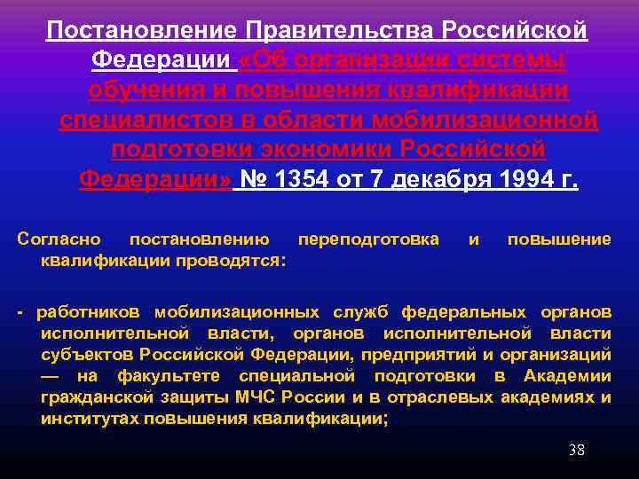 Постановление Правительства Российской Федерации «Об организации системы обучения и повышения квалификации специалистов в области