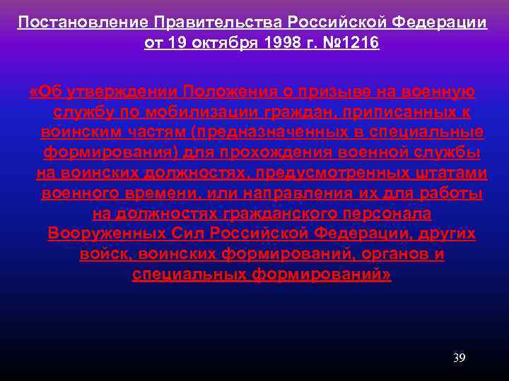 Постановление Правительства Российской Федерации от 19 октября 1998 г. № 1216 «Об утверждении Положения