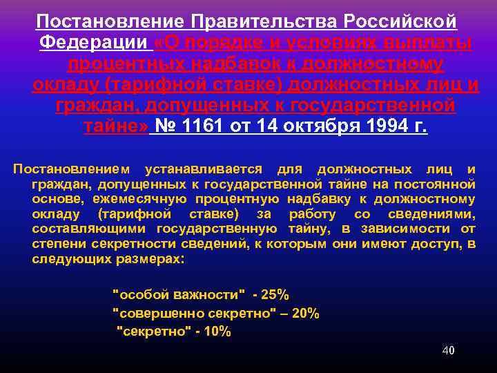Постановление Правительства Российской Федерации «О порядке и условиях выплаты процентных надбавок к должностному окладу