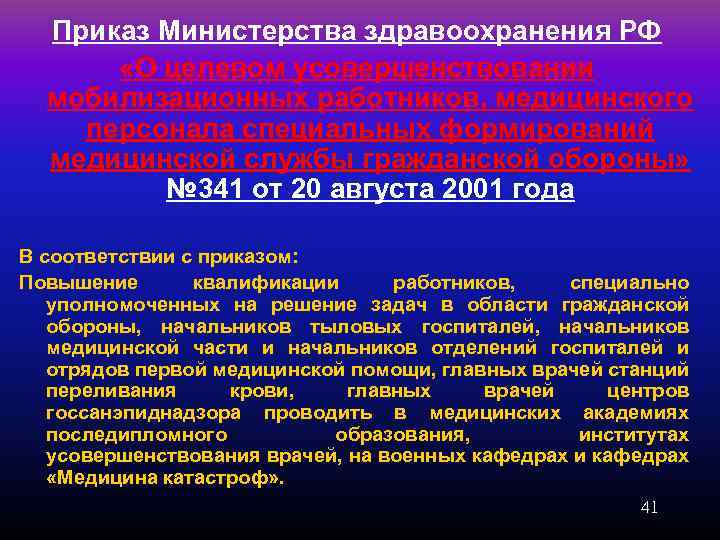 Приказ Министерства здравоохранения РФ «О целевом усовершенствовании мобилизационных работников, медицинского персонала специальных формирований медицинской