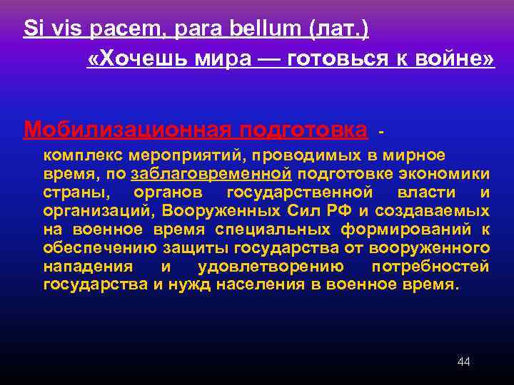 Si vis pacem, para bellum (лат. ) «Хочешь мира — готовься к войне» Мобилизационная