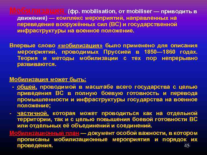 Мобилизация (фр. mobilisation, от mobiliser — приводить в движение) — комплекс мероприятий, направленных на