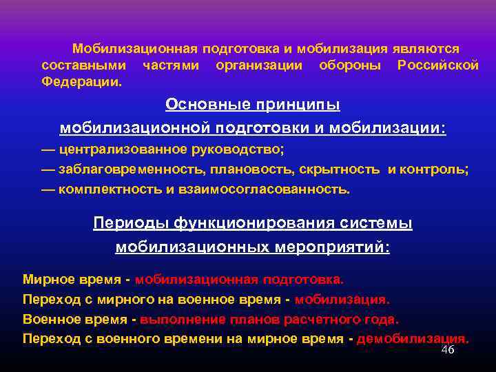 Мобилизационная подготовка и мобилизация являются составными частями организации обороны Российской Федерации. Основные принципы мобилизационной