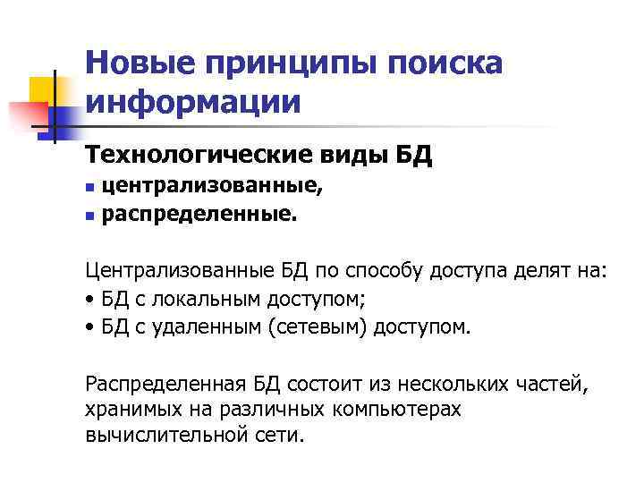 Новые принципы поиска информации Технологические виды БД централизованные, n распределенные. n Централизованные БД по