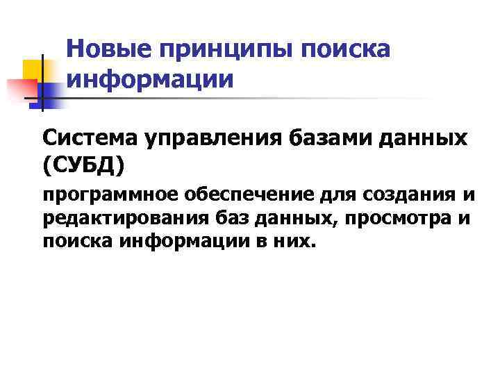 Новые принципы поиска информации Система управления базами данных (СУБД) программное обеспечение для создания и