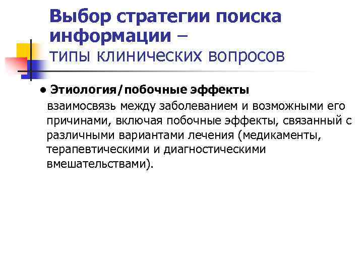 Выбор стратегии поиска информации – типы клинических вопросов • Этиология/побочные эффекты взаимосвязь между заболеванием