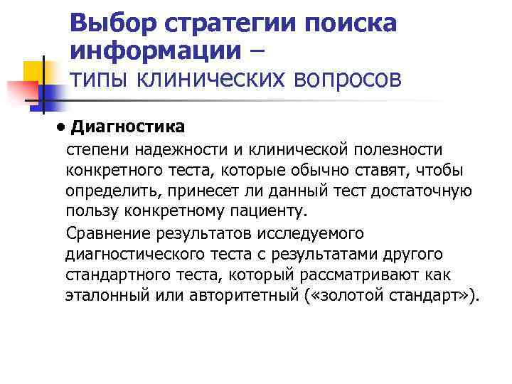 Выбор стратегии поиска информации – типы клинических вопросов • Диагностика степени надежности и клинической