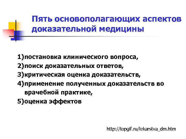 Пять основополагающих аспектов доказательной медицины 1)постановка клинического вопроса, 2)поиск доказательных ответов, 3)критическая оценка доказательств,