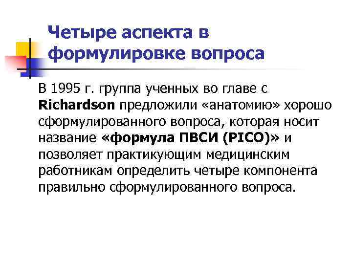Четыре аспекта в формулировке вопроса В 1995 г. группа ученных во главе с Richardson